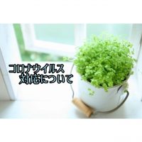 コロナウィルス対策について